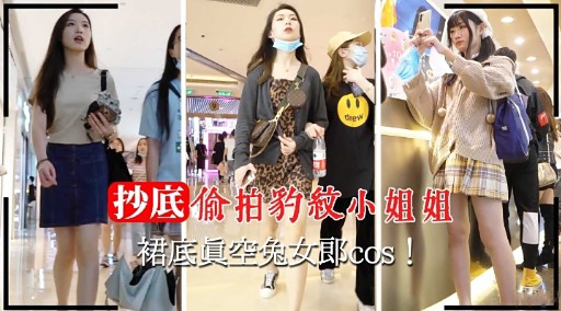 抄底偷拍豹紋小姐姐裙底真空兔女郎cos!